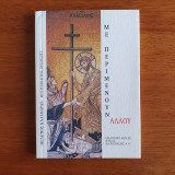 Με περιμένουν αλλού