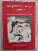 Απο μεσα προς τα εξω με αγαπη.Γελοιογραφιες φυλακισμενων απο την τουρκια