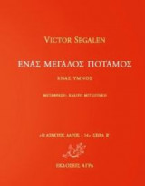 Ένας μεγάλος ποταμός: Ένας ύμνος