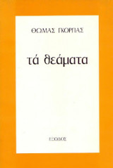 Θωμάς Γκόρπας ‘Τα Θεάματα’