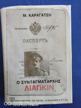 Ο Συνταγματάρχης Λιάπκιν