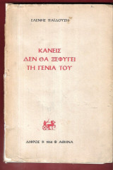 Κανείς δεν θα ξεφύγει τη γενιά του
