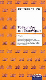 Το ρεμπελιό των Ποπολάρων