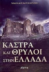 ΚΑΣΤΡΑ ΚΑΙ ΘΡΥΛΟΙ ΣΤΗΝ ΕΛΛΑΔΑ