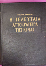 Η τελευταία αυτοκράτειρα της Κίνας
