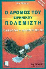 Ο δρόμος του ειρηνικού πολεμιστή