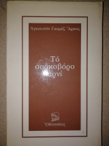 ΣΑΡΚΟΒΟΡΟ ΑΡΝΙ