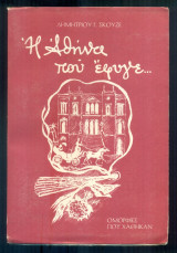 Η Αθήνα που έφυγε. Ομορφιές που χάθηκαν … (Βιβλίο πρώτο)