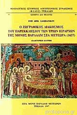 Ο ζωγραφικός διάκοσμος του παρεκκλησίου των Τριών Ιεραρχών της Μονής Βαρλαάμ στα Μετέωρα 1637