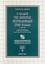 Ο κλάδος της εμπορίας πετρελαιοειδών στην Ελλάδα
