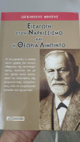 Εισαγωγή στον ναρκισσισμό και η θεωρία λίμπιντο