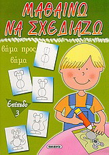 Μαθαίνω να σχεδιάζω: Βήμα προς βήμα: Επίπεδο 3