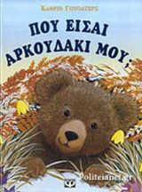 ΠΟΥ ΕΙΣΑΙ ΑΡΚΟΥΔΑΚΙ ΜΟΥ ;
