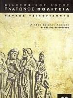 Πλάτωνος Πολιτεία για τη Γ΄ ενιαίου λυκείου