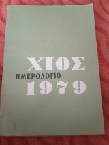 Χίος ημερολόγιο 1979