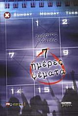 7 ημέρες ψέματα