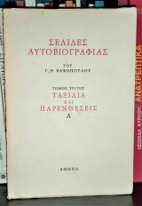 Σελίδες Αυτοβιογραφίας [Τόμος Τρίτος] - Ταξίδια και Παρενθέσεις Α'