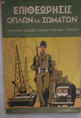 Επιθεώρησις όπλων και σωμάτων Ιούλιος Σεπτέμβριος 1961