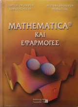 Mathematica και Εφαρμογές