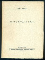 Ηπειρωτικά (Απάνθισμα ραδιοφωνικών εκπομπών και άρθρων)