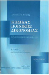 Κώδικας Ποινικής Δικονομίας