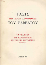 Τάξις των ιερών ακολουθιών του Σαββάτου