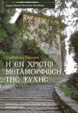 ΟΡΘΟΔΟΞΗ ΑΣΚΗΣΗ