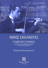 Νίκος Σκαλκώτας: Συνθετικές Τεχνικές - Τροπικότητα και ελληνικό στοιχείο στη μουσική δωματίου