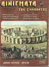 Αινίγματα του σύμπαντος Διπλό Τεύχος 14-15 (1976)