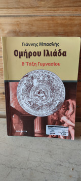 Ομήρου Ιλιάδα Β τάξη Γυμνασίου Γιάννης μπασλης