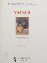 Ρωμανού Μελωδού Υμνοι (τόμος πρώτος)