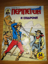 Περιπέτεια (Λοχαγός Μάρκ) 980