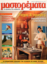 Μαστορέματα - τεύχος 23 - Φεβρουάριος 1999