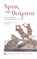 ΑΡΤΟΣ ΚΑΙ ΘΕΑΜΑΤΑ