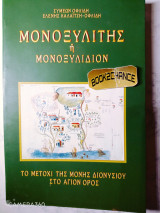 Μονοξυλίτης ή Μονοξυλίδιον ενυπόγραφο