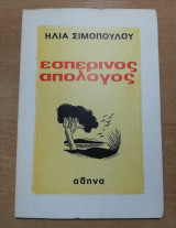 Εσπερινός απολογος