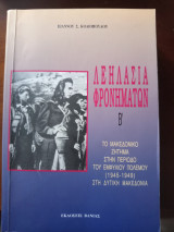 Λεηλασία φρονημάτων τομ ος β