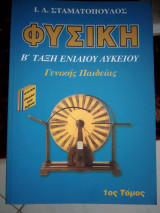 Φυσική Β λυκείου ηλεκτρισμός Τομ 1