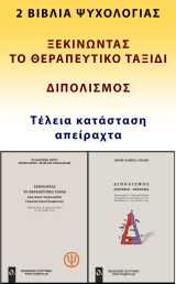 Ξεκινώντας το θεραπευτικό ταξίδι & Διπολισμός (2 βιβλία)