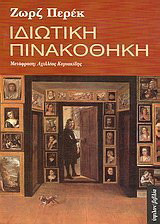 Ιδιωτική πινακοθήκη: Η ιστορία ενός πίνακα