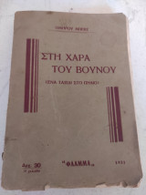 Στη χαρά του βουνού