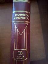 Ποινικά Χρονικά Τόμος ΚΒ 2012