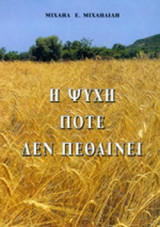Η ΨΥΧΗ ΠΟΤΕ ΔΕΝ ΠΕΘΑΙΝΕΙ