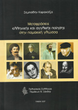 Μεταφράσεις ελληνικής και αγγλικής ποίησης στην πομακική γλώσσα