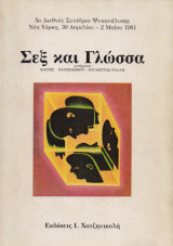 Σεξ και γλώσσα