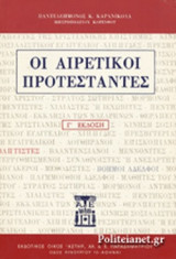 ΟΙ ΑΙΡΕΤΙΚΟΙ ΠΡΟΤΕΣΤΑΝΤΕΣ