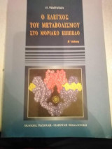 Ο έλεγχος του μεταβολισμού στο μοριακό επίπεδο
