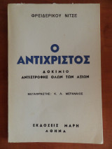 Ο Αντίχριστος - Δοκίμιο αντιστροφής όλων των αξιών