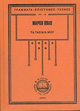 Τα ταξίδια μου