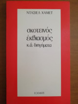 Σκοτεινός εκβιασμός κ.α. διηγήματα